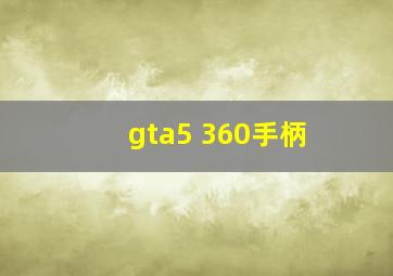 gta5 360手柄